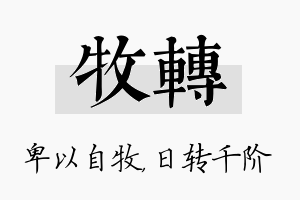 牧转名字的寓意及含义