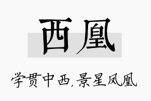 西凰名字的寓意及含义