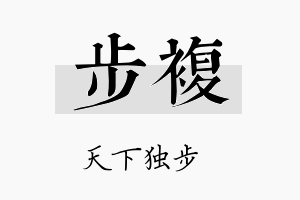 步複名字的寓意及含义