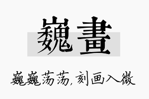 巍画名字的寓意及含义