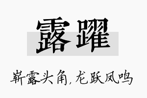 露跃名字的寓意及含义