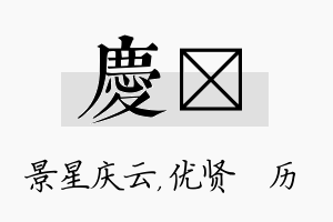 庆飏名字的寓意及含义