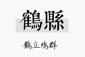 鹤县名字的寓意及含义