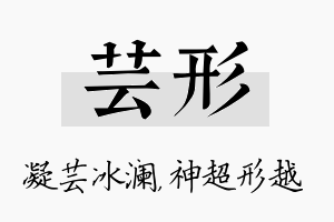 芸形名字的寓意及含义