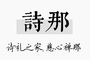 诗那名字的寓意及含义