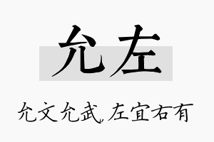 允左名字的寓意及含义