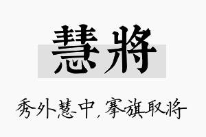 慧将名字的寓意及含义