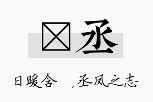 芃丞名字的寓意及含义