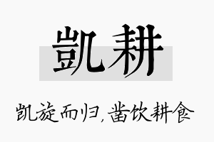 凯耕名字的寓意及含义