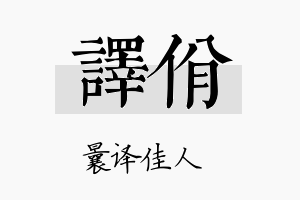 译佾名字的寓意及含义