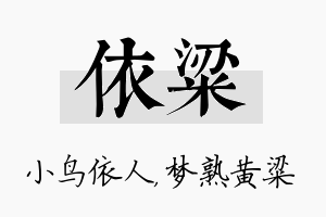 依粱名字的寓意及含义