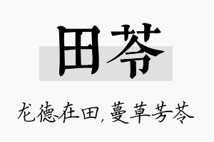 田苓名字的寓意及含义