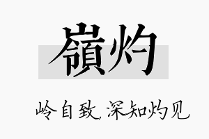 岭灼名字的寓意及含义