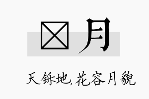 焮月名字的寓意及含义