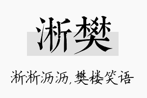 淅樊名字的寓意及含义