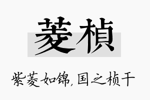 菱桢名字的寓意及含义