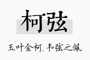 柯弦名字的寓意及含义