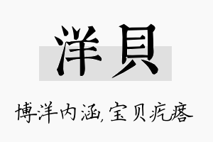 洋贝名字的寓意及含义