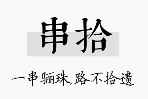 串拾名字的寓意及含义