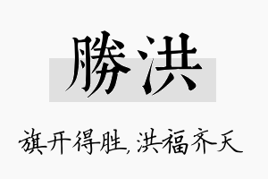 胜洪名字的寓意及含义