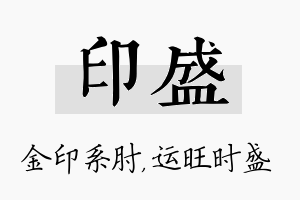 印盛名字的寓意及含义