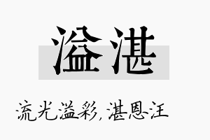 溢湛名字的寓意及含义