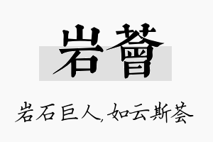 岩荟名字的寓意及含义