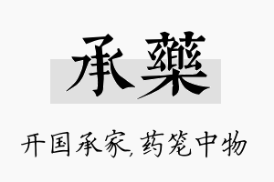 承药名字的寓意及含义