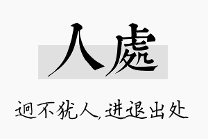 人处名字的寓意及含义