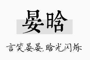 晏晗名字的寓意及含义