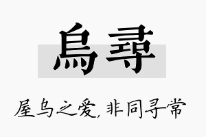 乌寻名字的寓意及含义