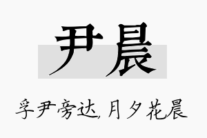 尹晨名字的寓意及含义