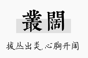 丛阔名字的寓意及含义