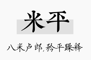 米平名字的寓意及含义