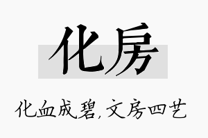 化房名字的寓意及含义