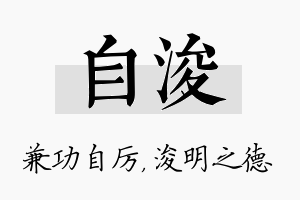 自浚名字的寓意及含义