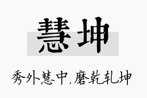 慧坤名字的寓意及含义