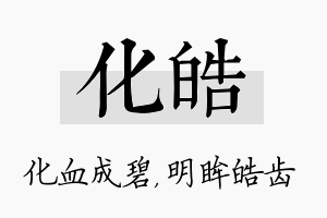 化皓名字的寓意及含义