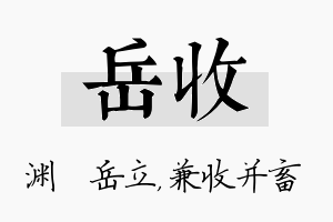 岳收名字的寓意及含义