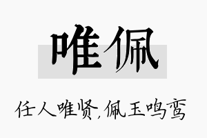 唯佩名字的寓意及含义