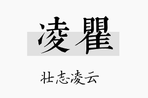 凌瞿名字的寓意及含义