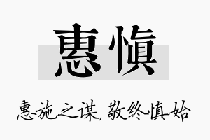 惠慎名字的寓意及含义