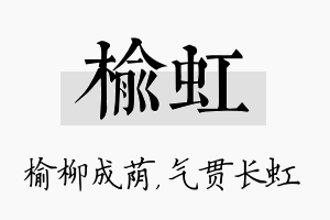 榆虹名字的寓意及含义