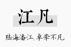 江凡名字的寓意及含义