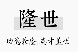 隆世名字的寓意及含义