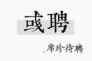 彧聘名字的寓意及含义