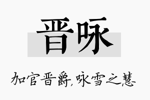 晋咏名字的寓意及含义