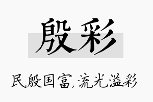 殷彩名字的寓意及含义