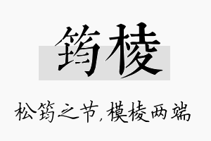 筠棱名字的寓意及含义