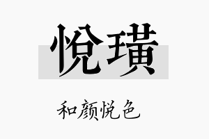 悦璜名字的寓意及含义